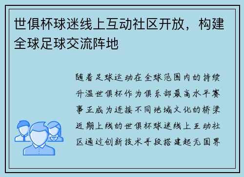 世俱杯球迷线上互动社区开放，构建全球足球交流阵地