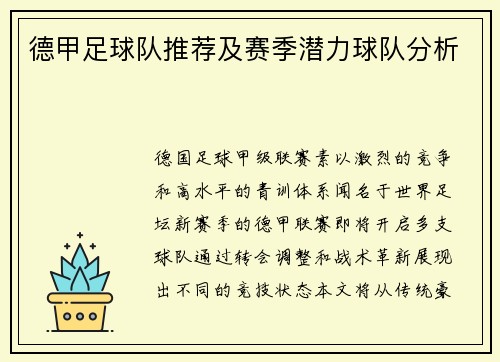 德甲足球队推荐及赛季潜力球队分析