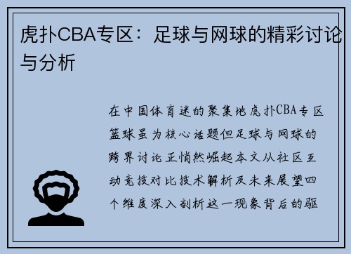 虎扑CBA专区：足球与网球的精彩讨论与分析