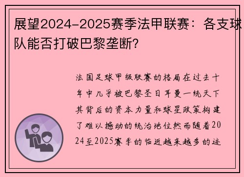 展望2024-2025赛季法甲联赛：各支球队能否打破巴黎垄断？