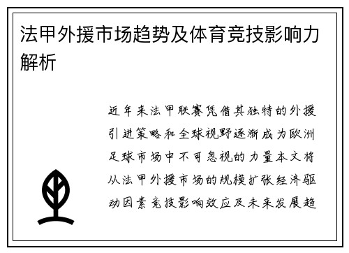 法甲外援市场趋势及体育竞技影响力解析