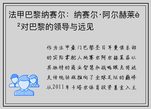 法甲巴黎纳赛尔：纳赛尔·阿尔赫莱菲对巴黎的领导与远见