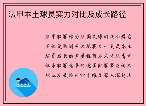 法甲本土球员实力对比及成长路径