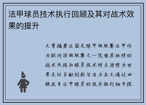 法甲球员技术执行回顾及其对战术效果的提升