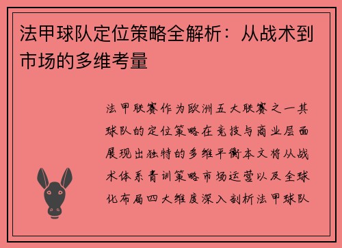 法甲球队定位策略全解析：从战术到市场的多维考量