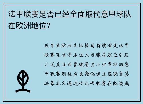 法甲联赛是否已经全面取代意甲球队在欧洲地位？