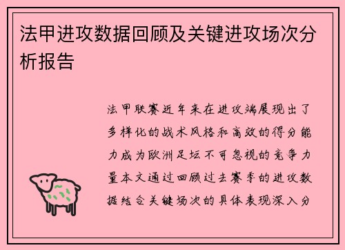 法甲进攻数据回顾及关键进攻场次分析报告