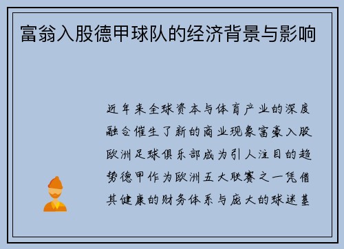 富翁入股德甲球队的经济背景与影响