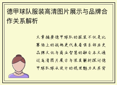 德甲球队服装高清图片展示与品牌合作关系解析