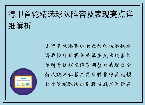 德甲首轮精选球队阵容及表现亮点详细解析