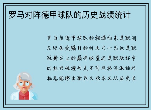罗马对阵德甲球队的历史战绩统计